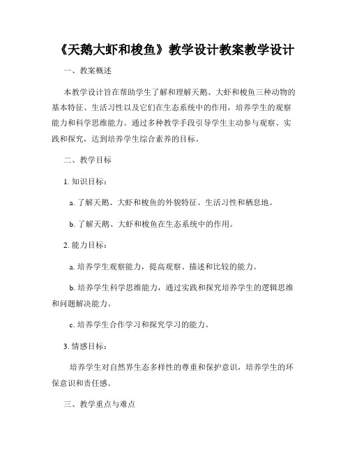 《天鹅大虾和梭鱼》教学设计教案教学设计