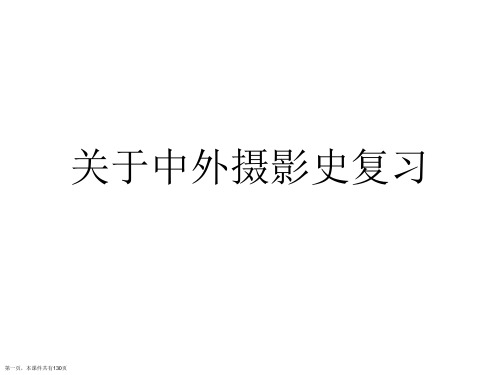 中外摄影史复习课件
