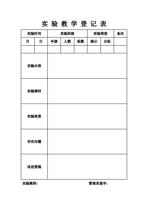 实 验 教 学 登 记 表