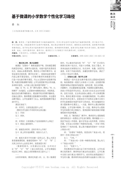 基于微课的小学数学个性化学习路径