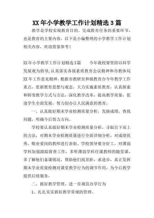 XX年小学教学工作计划精选3篇