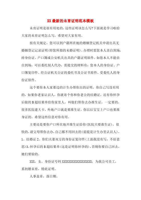 XX最新的未育证明范本模板