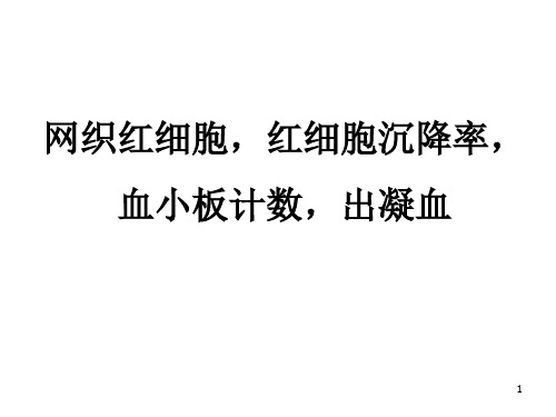 实验诊断、出凝血PPT课件