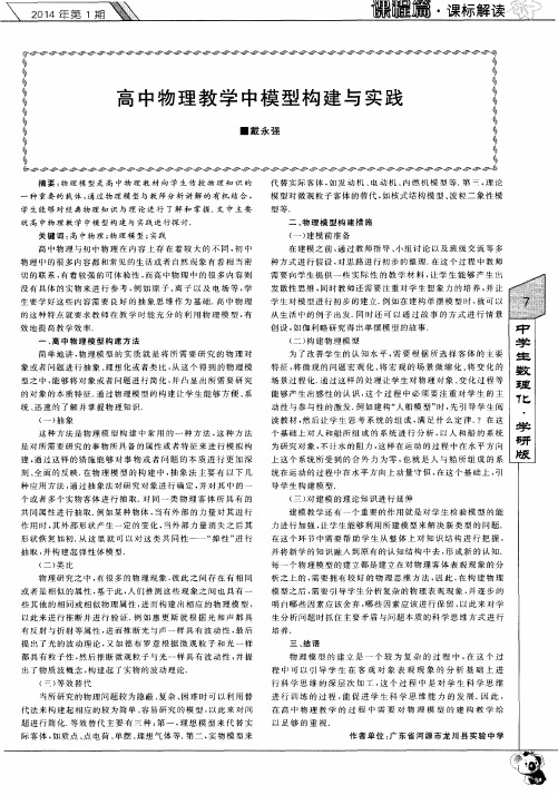 高中物理教学中模型构建与实践