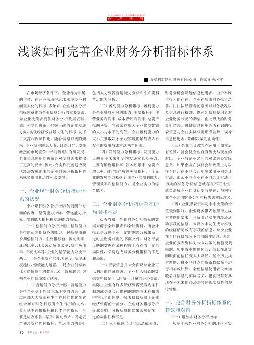 浅谈如何完善企业财务分析指标体系