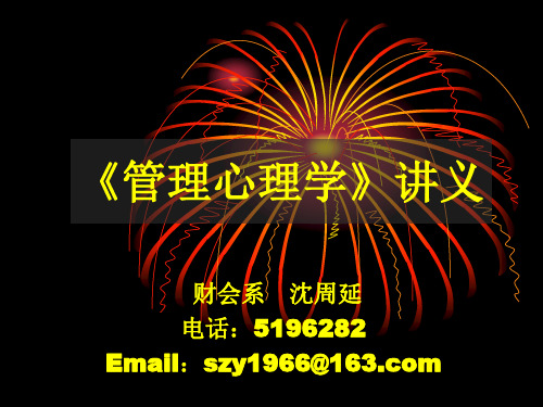 管理心理学——第一章绪论