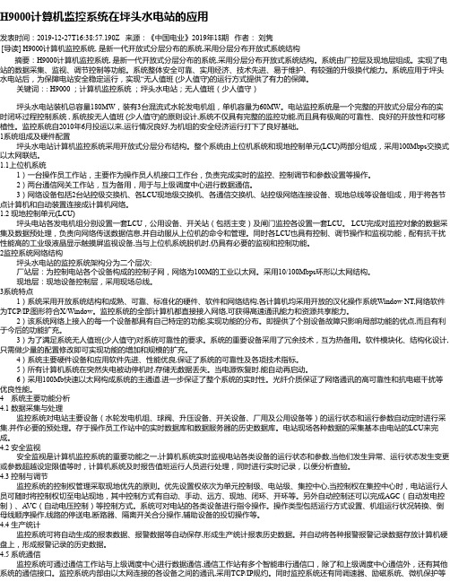 H9000计算机监控系统在坪头水电站的应用