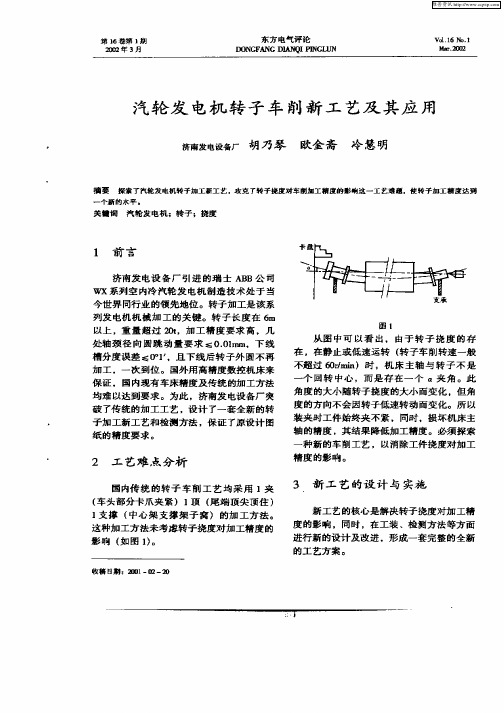 汽轮发电机转子车削新工艺及其应用