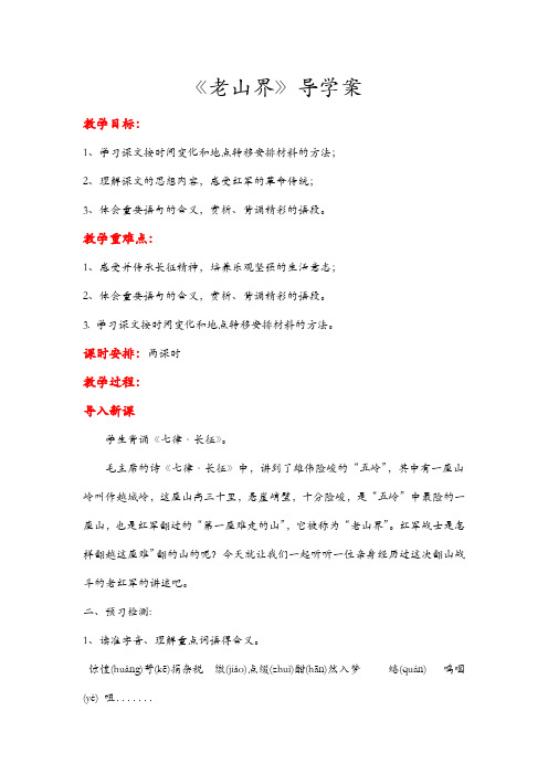 统编版七年级语文下册 老山界导学案精