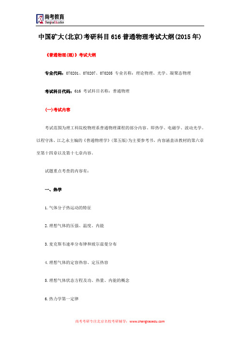 中国矿大(北京)考研科目616普通物理考试大纲(2015年)