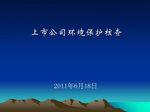 上市公司环境保护核查培训教材(共 62张PPT)