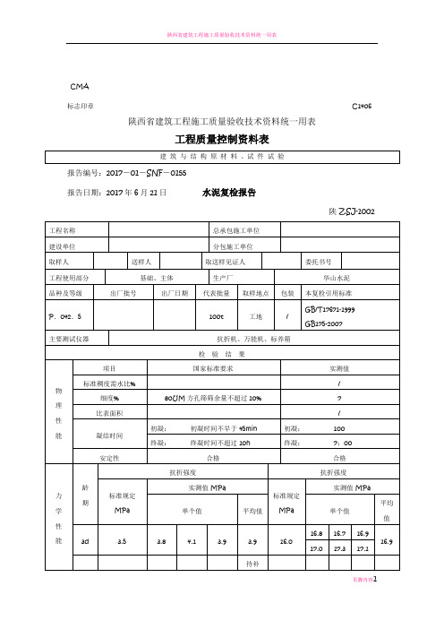 陕西省建筑工程施工质量验收技术资料统一用表99089