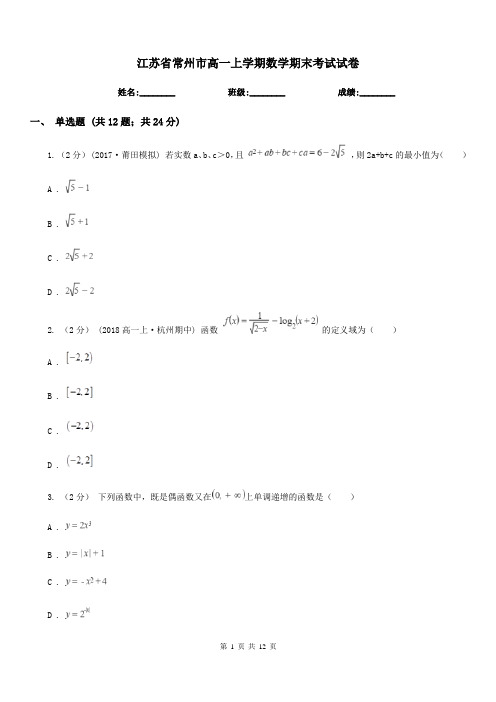 江苏省常州市高一上学期数学期末考试试卷