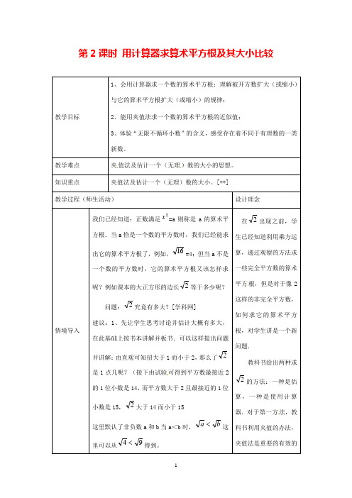 最新数学人教版初中七年级下册6.1第2课时用计算器求算术平方根及其大小比较2公开课教学设计