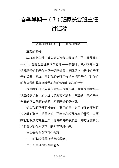 家长会班主任发言稿超详细之欧阳语创编