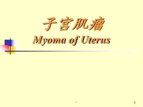 子宫肌瘤病理PPT课件