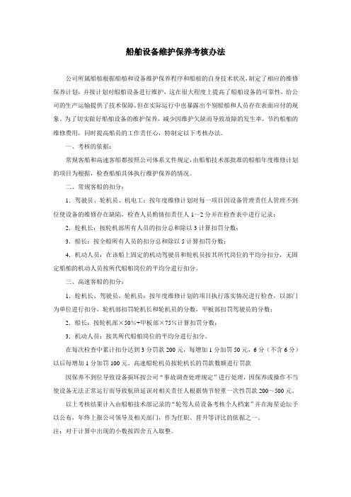 船舶设备维护保养考核办法