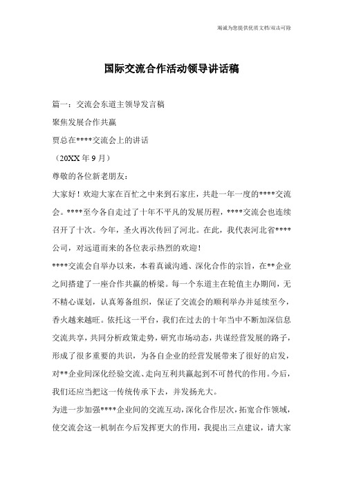 国际交流合作活动领导讲话稿