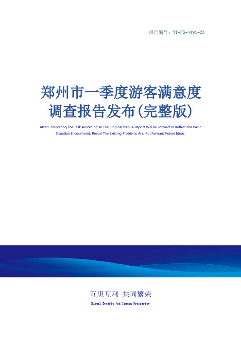 郑州市一季度游客满意度调查报告发布(完整版)