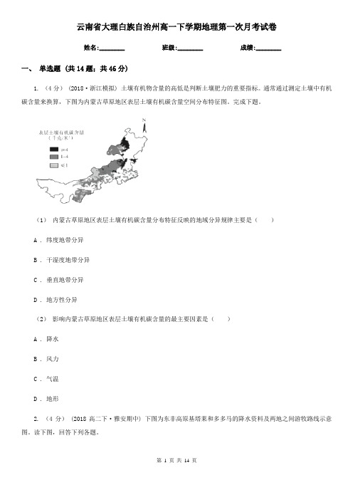 云南省大理白族自治州高一下学期地理第一次月考试卷