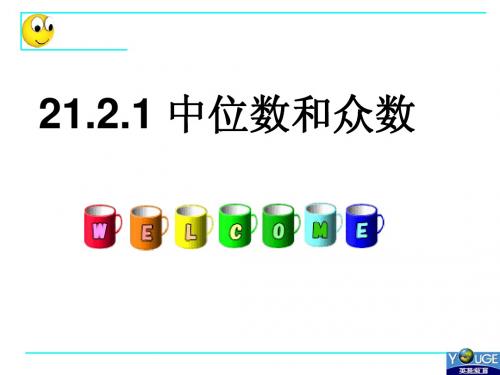 2.1中位数和众数