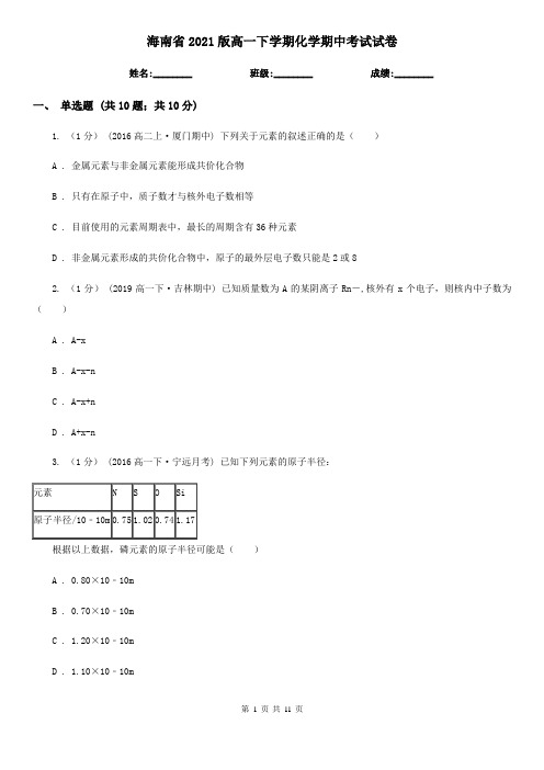 海南省2021版高一下学期化学期中考试试卷