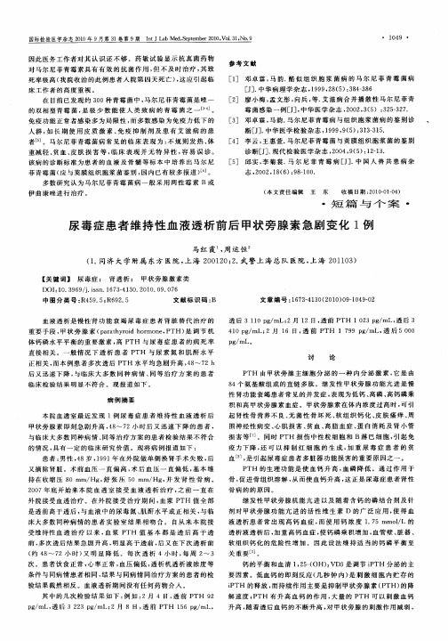 尿毒症患者维持性血液透析前后甲状旁腺素急剧变化1例