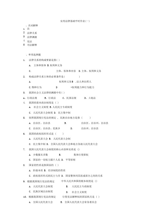 实用法律基础平时作业