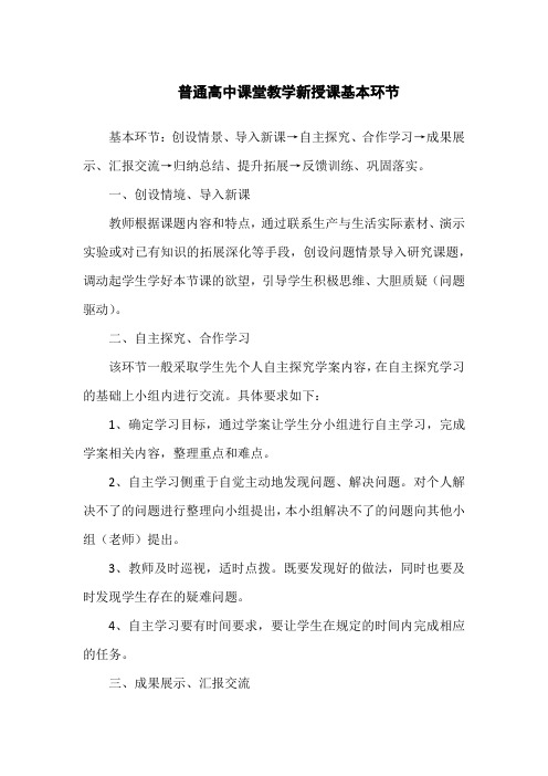 普通高中课堂教学三种课型的基本环节