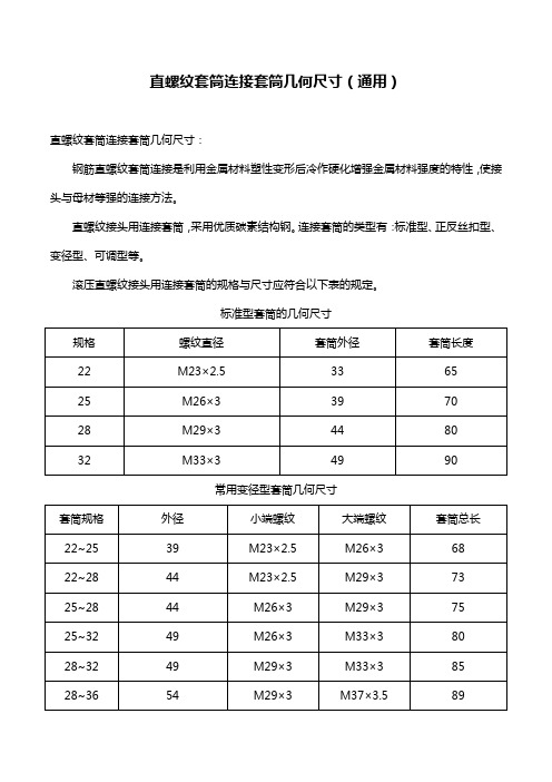 直螺纹套筒连接套筒几何尺寸(通用)