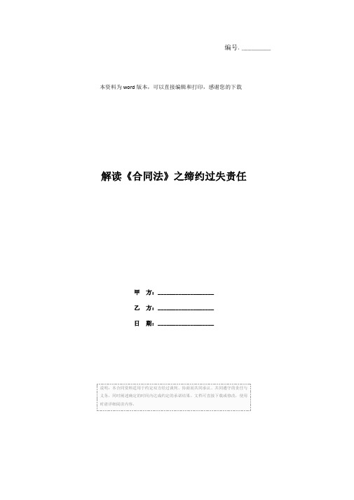 解读《合同法》之缔约过失责任