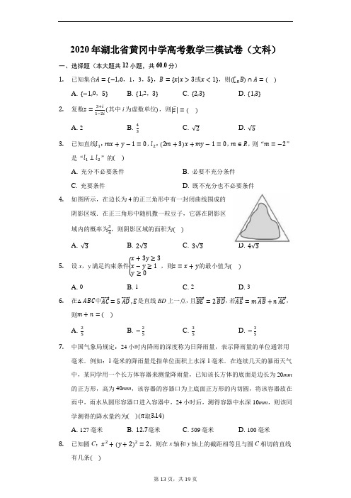 2020年湖北省黄冈中学高考数学三模试卷(文科)(附详解)