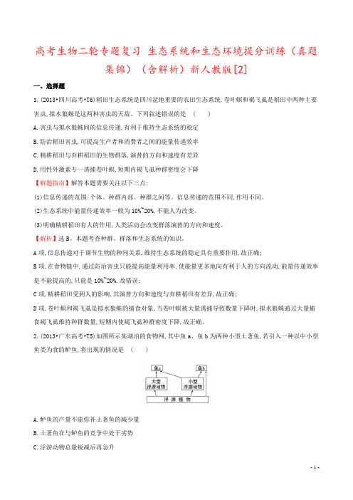 高考生物二轮专题复习 生态系统和生态环境提分训练(真题集锦)(含解析)新人教版[2]