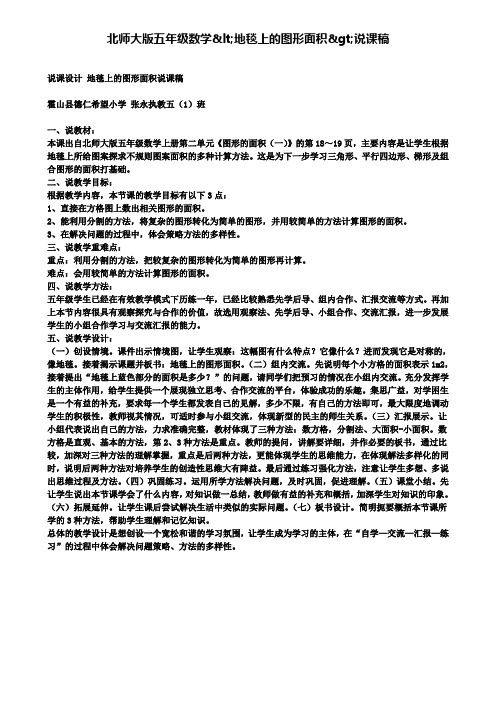 北师大版五年级数学<地毯上的图形面积>说课稿(含试卷)