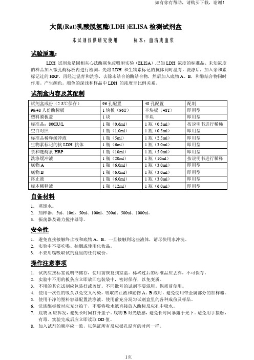 大鼠Rat乳酸脱氢酶LDHELISA检测试剂盒