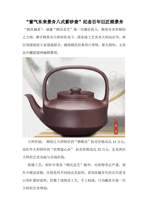 “紫气东来景舟八式紫砂壶”纪念百年巨匠顾景舟