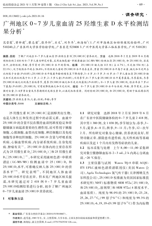 广州地区0~7岁儿童血清25羟维生素D水平检测结果分析