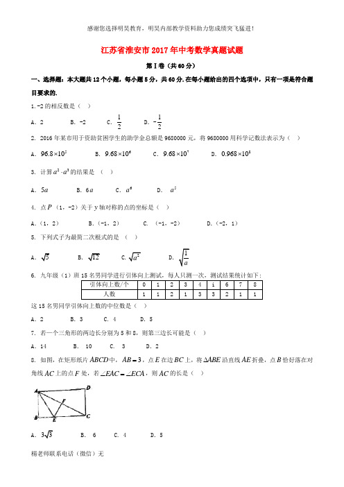 江苏省淮安市2017年中考数学真题试题(无答案)