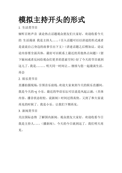 模拟主持开头的形式
