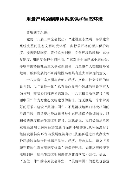 用最严格的制度体系来保护生态环境