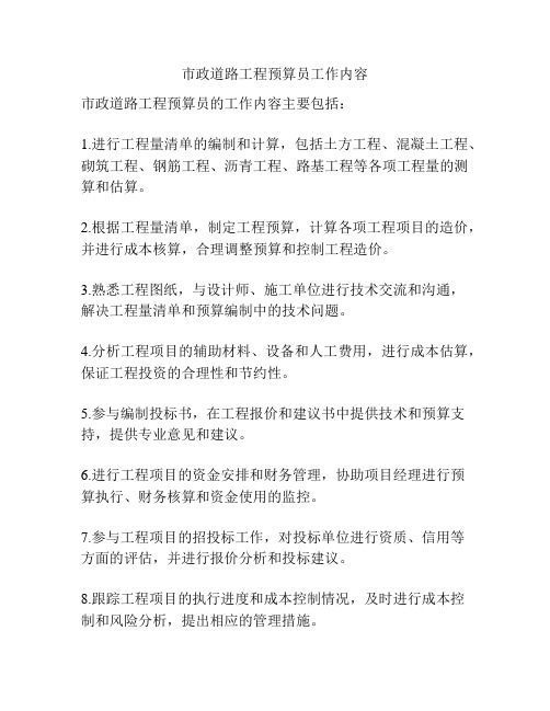 市政道路工程预算员工作内容