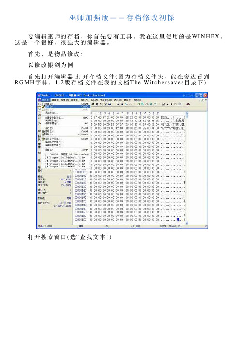 巫师加强版——存档修改初探