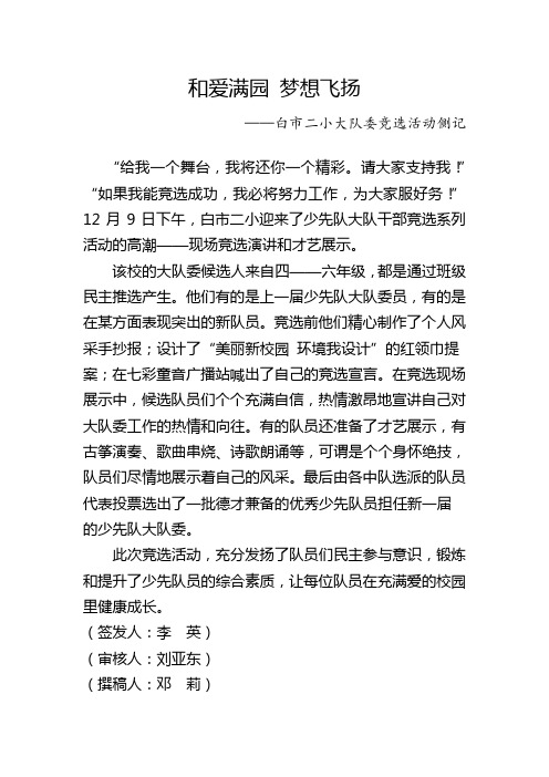 白市二小“和爱满园 梦想飞扬”大队委竞选活动简报