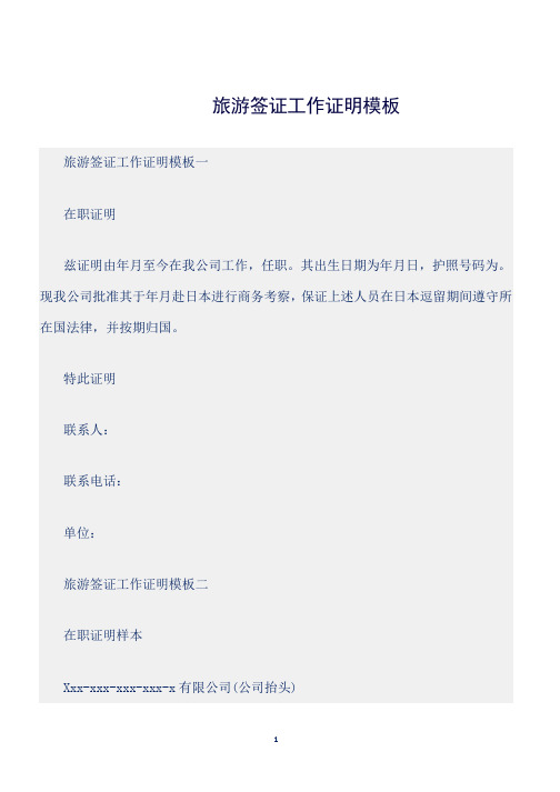 (证明)旅游签证工作证明模板