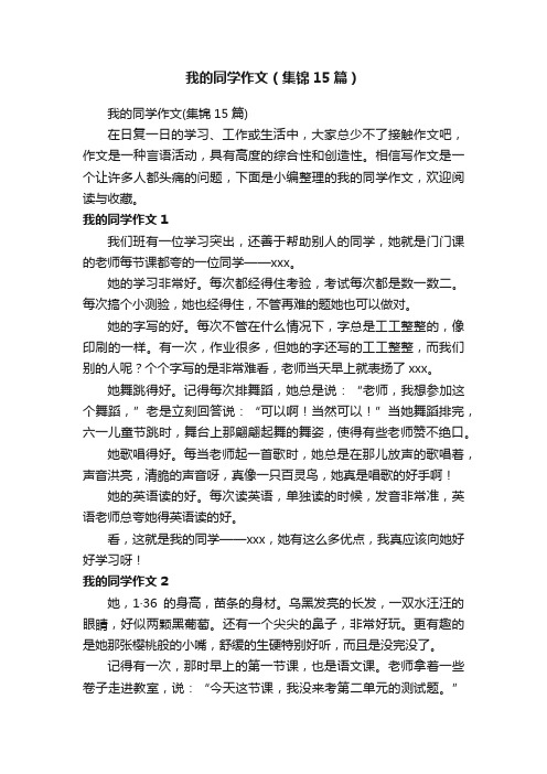 我的同学作文（集锦15篇）