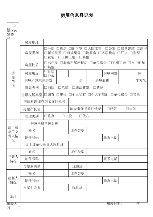 房屋信息登记表