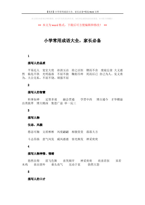 【优质】小学常用成语大全,家长必备-精选word文档 (9页)