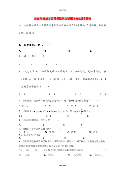 2021年高三9月月考数学文试题 Word版含答案