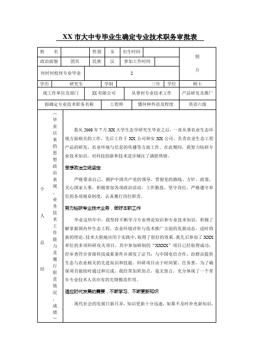 大中专毕业生确定专业技术职务审批表