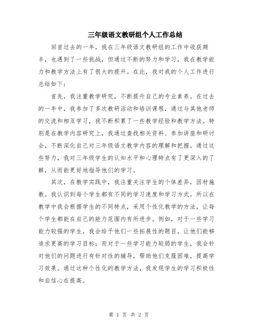 三年级语文教研组个人工作总结